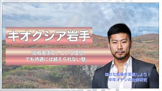 【岩手③】【日本の半導体、復活の狼煙】キオクシア岩手、世界を獲る「北の要衝」の全貌。あなたの技術はここで世界標準になる。 #企業研究 #中年オヤジの企業研究 #10分企業研究 #口コミ #30代転職