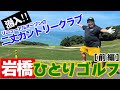 岩橋ひとりゴルフ in 二丈カントリークラブ【前編】