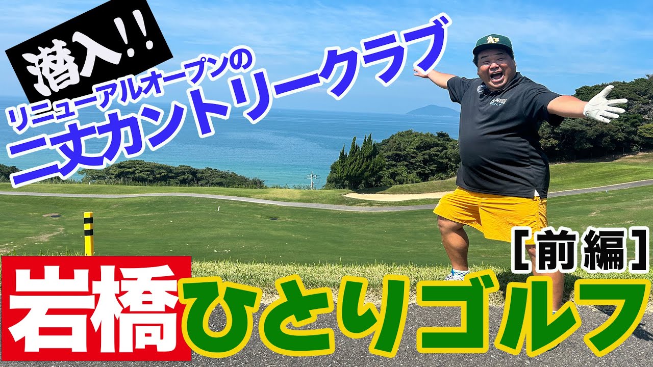 岩橋ひとりゴルフ in 二丈カントリークラブ【前編】