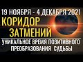 Входим в Коридор Затмений 19.11 - 4.12. 2021: Уникальное время для позитивной трансформации судьбы!.