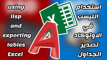 استخدام الليسب في الاوتوكاد وتصدير الجداول للاكسل - using lisp in AutoCAD and exporting tables Excel