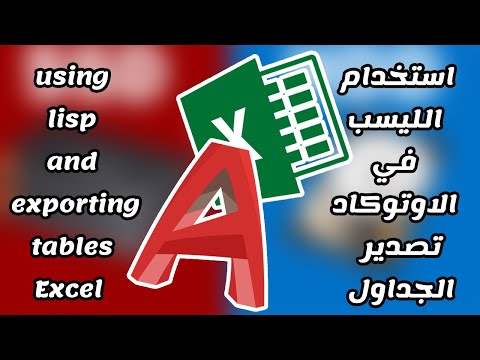 استخدام الليسب في الاوتوكاد وتصدير الجداول للاكسل - using lisp in AutoCAD and exporting tables Excel