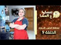 تفضلوا ع العشا منطقة الجليل حلقة 9 בואו לאכול איתי הגרסה בערבית הגליל פרק 9 تفضلوا ع العشا منطقة الجليل حلقة 9 בואו לאכול איתי הגרסה בערבית הגליל פרק 9