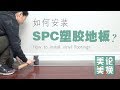 《美论美换Dream Builders》如何安装SPC塑胶地板？How to install spc vinyl  flooring?