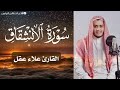 سورة الإنشقاق مكتوبة | تلاوة خاشعة و صوت جميل جدا 🌷 القارئ علاء عقل #القرآن_الكريم #quran