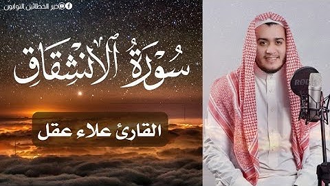 سورة الإنشقاق مكتوبة | تلاوة خاشعة و صوت جميل جدا 🌷 القارئ علاء عقل #القرآن_الكريم #quran