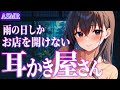 【ASMR】雨の日にしか出会えない耳かき屋さん【竹の耳かき/綿棒/梵天/囁き/ear cleaning/sleep/whispering】