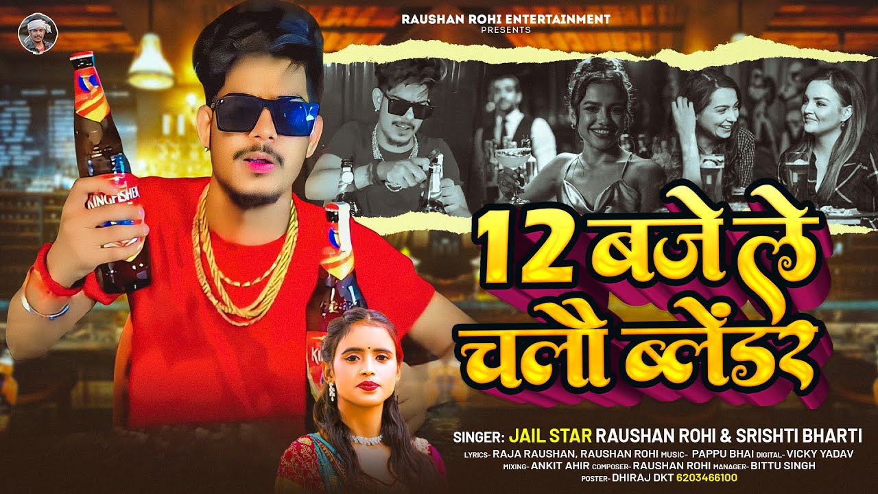 #रंगदारी #मगही गाना - 12 बजे ले चलौ ब्लेंडर - #Raushan Rohi, #Srishti Bharti - #Magahi Rangdari Song