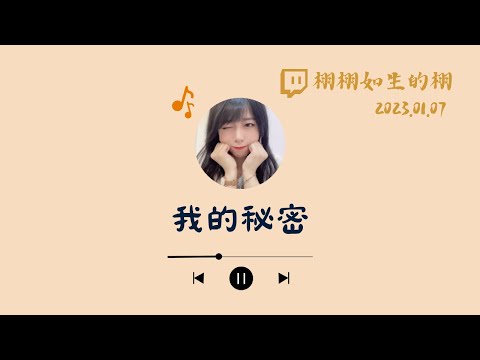 【2023.01.07精華】我的秘密 - G.E.M. 鄧紫棋  | Cover by 栩栩如生的栩