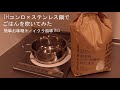 IHコンロ×ステンレス鍋でごはんを炊いてみた／簡単お味噌汁／イクラ風味の卵かけごはん