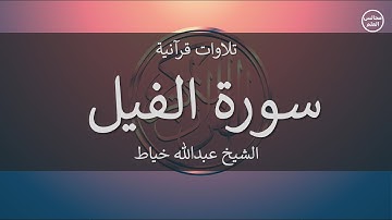 105 | سورة الفيل | الشيخ عبدالله خياط
