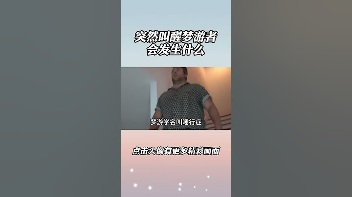 突然叫醒夢遊者會發生什麽#梦游#科普#睡眠