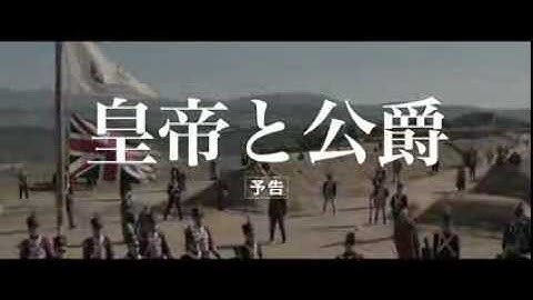 映画「皇帝と公爵」予告編