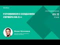 Основы синтаксиса C++. Интенсив по программированию