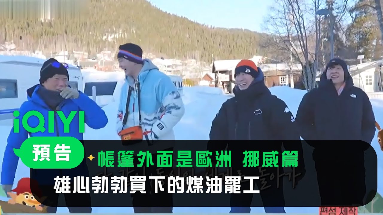 《帳篷外面是歐洲 挪威篇》EP1預告：雄心勃勃買下的煤油罷工 亂七八糟的露營第一晚 | 愛奇藝