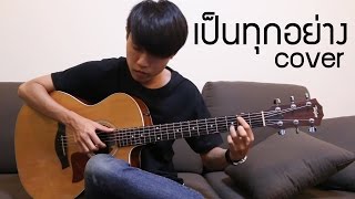 เป็นทุกอย่าง - room 39 Fingerstyle Guitar Cover by tonpalm chords