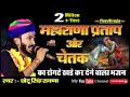 Such a bhajan of maharana pratap and chetak that you will get goosebumps after listening to it chotu singh rawna  chiksi