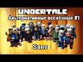 Обзор Фигурок Сансов из разных AU из Пластилина(Undertale Альтернативные Вселенные )