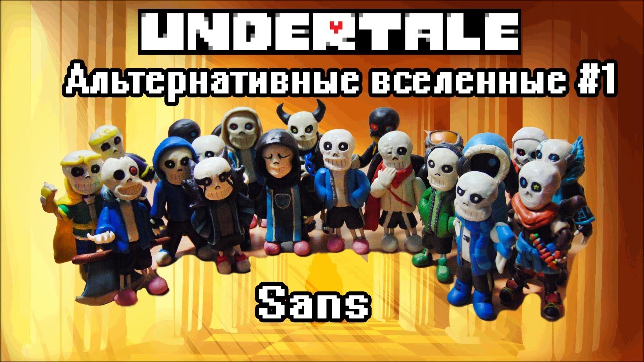 ⁣Обзор Фигурок Сансов из разных AU из Пластилина(Undertale Альтернативные Вселенные )