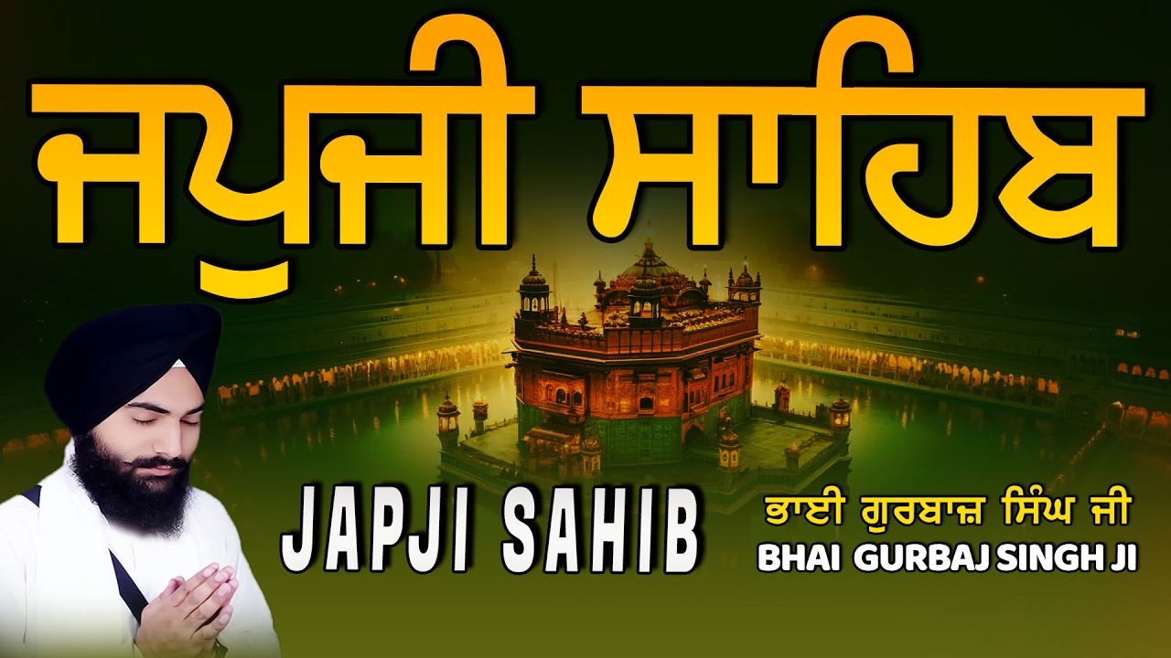 Japji Sahib | Jap Ji Sahib | ਜਪੁਜੀ ਸਾਹਿਬ | ਜਪੁ ਜੀ ਸਾਹਿਬ | Bhai Gurbaj Singh ji #japjisahib