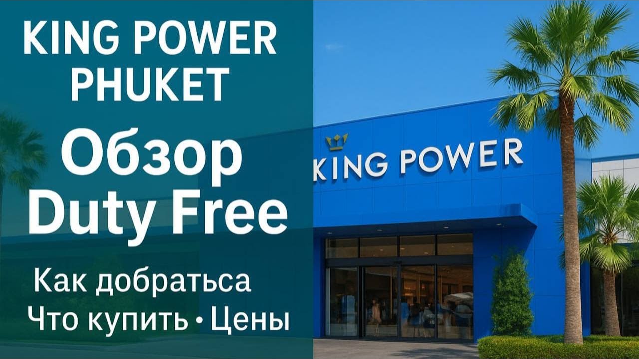 King Power на Пхукете — шопинг без границ  Полный обзор Duty Free в городе