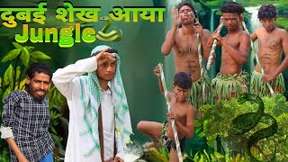 Dubai Saikh Aaya Jungle | Dubai Saikh Comedy Jungle Comedy videos itna bada sigret Kon piti