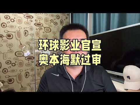 环球影业官宣奥本海默过审