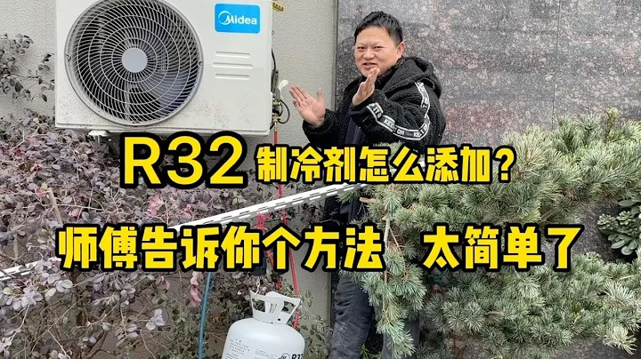 R32制冷剂泄漏以后该怎么添加？我来告诉个方法，简单又实用 - 天天要闻
