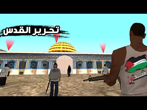 مود تحرير القدس في قراند سان اندرياس