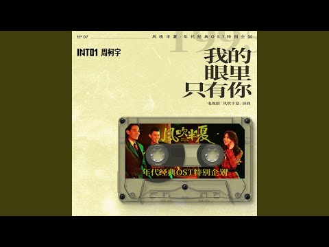 我的眼裡只有你 (《風吹半夏》年代經典OST特別企劃) (伴奏版)