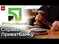 😡👀 Не помічали зникнення 6 мільярдів гривень 10 років. Суд у справі “ПриватБанку”