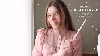 видео: АСМР Психолог | как принять правильное решение - болталка | спа для души картинка: АСМР Психолог | как принять правильное решение - болталка | спа для души