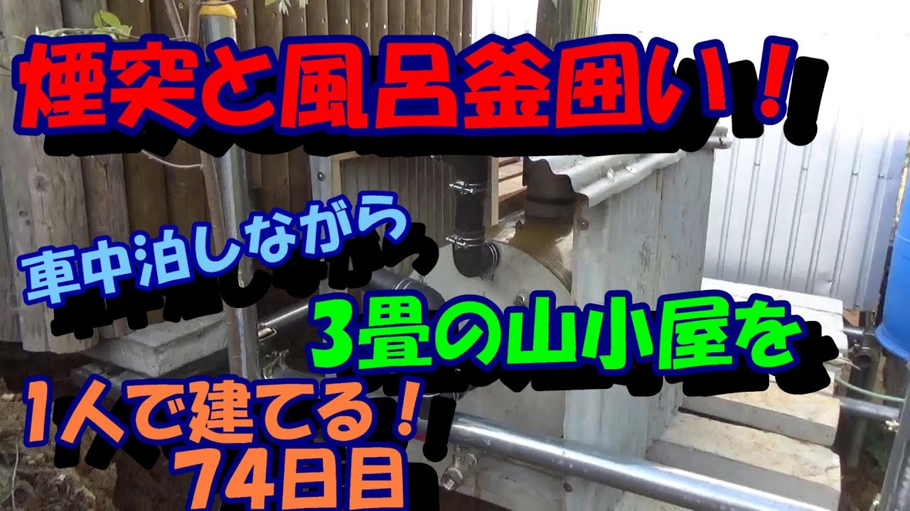 風呂釜　煙突 薪風呂釜の煙突と、囲いを作ります。車中泊しながら山の斜面に1人で3