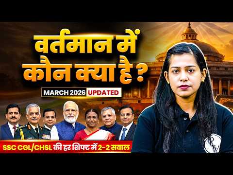 SSC CGL/CHSL GK GS Classes 2026 | वर्तमान में कौन क्या है 2026 | Vartman kon kya hai | by Krati Mam