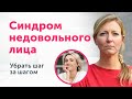 СИНДРОМ СТЕРВОЗНОГО/НЕДОВОЛЬНОГО ЛИЦА: КАК УБРАТЬ? Упражнения и советы