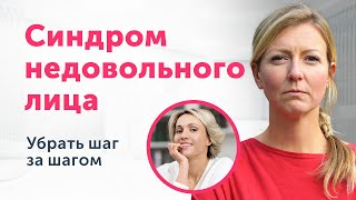 СИНДРОМ СТЕРВОЗНОГО/НЕДОВОЛЬНОГО ЛИЦА: КАК УБРАТЬ? Упражнения и советы