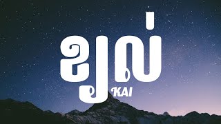 KAI - ខ្យល់ ^ (Lyrics)