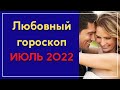 Любовный гороскоп на июль 2022