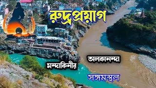 রুদ্রপ্রয়াগ ~ অলকানন্দা ও মন্দাকিনীর সঙ্গমস্থল