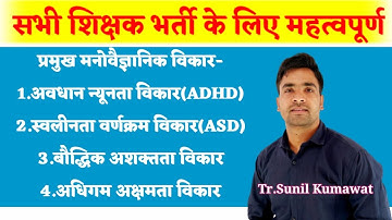 #psychological #Disorder ADHD ASD, Autism #मनोवैज्ञानिक #विकार Neurotic Disorder learning Disability