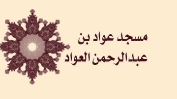 صلاة القيام لمسجد عواد بن عبدالرحمن العواد - سورة النمل