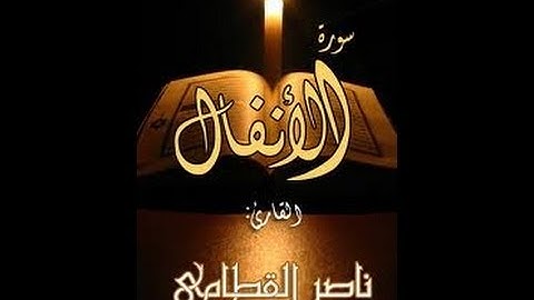 تلاوة خاشعة سورة الأنفال الشيخ ناصر القطامي