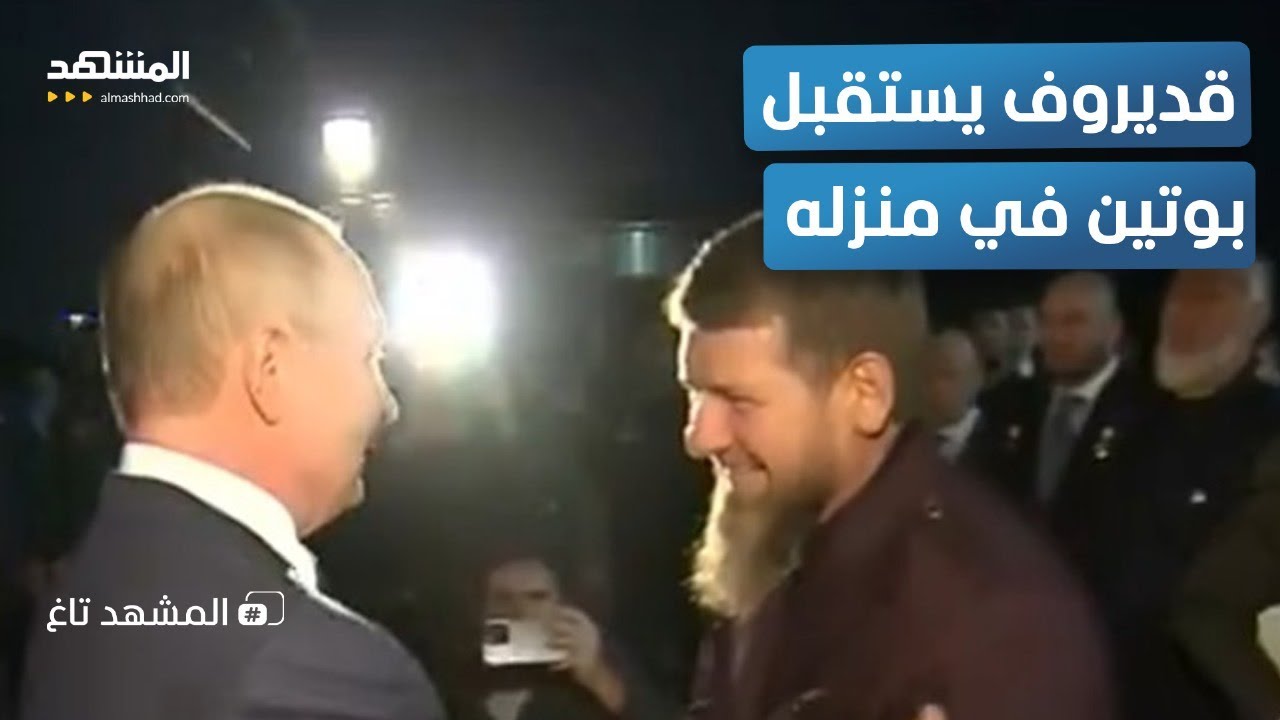 ابن قديروف يبهر بوتين بمهاراته – المشهد تاغ