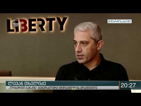 ლიბერთი ბანკი COVID-ის წინააღმდეგ