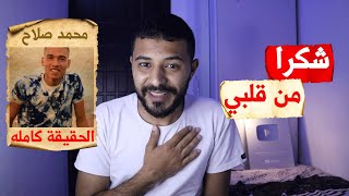 ايه القصه الحقيقه لمحمد صلاح و ايه راي الدين في اللي عمله !؟