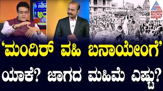 'ಮಂದಿರ್ ವಹಿ ಬನಾಯೇಂಗೆ' ಯಾಕೆ? ಆ ಜಾಗದ ಮಹಿಮೆ ಎಷ್ಟು? News Hour Special with Vikram Sampath | Kannada News