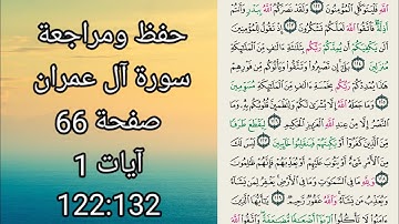 سورة ال عمران صفحة 66 الآيات 122:132 للنساء والأطفال بروايةحفص عن عاصم