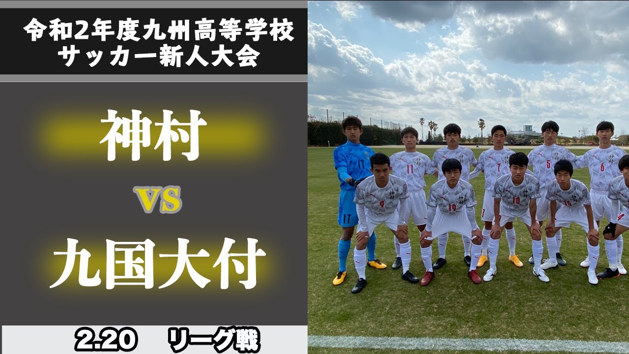 第42回 九州高等学校 U 17 サッカー大会 ハイライト 神村vs九国 ギャンブルムービーまとめ
