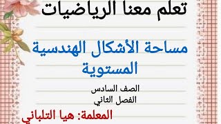 مساحة الأشكال الهندسية المستوية للصف السادس الفصل الثاني. المنهج الفلسطيني رياضيات الصف السادس