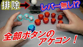 ◆ 自作アーケードコントローラー ◆ エントリーモデル向け　OT-0113 ◇ 自作アーケードコントローラー ◇ エントリーモデル向け OT-0113